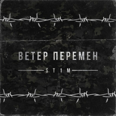 Ветер перемен | Boomplay Music