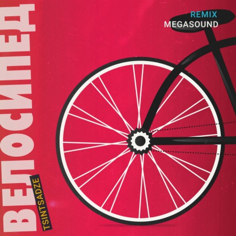 Велосипед (Megasound Remix)