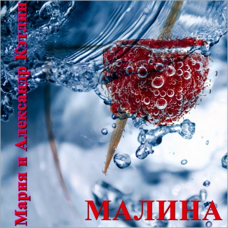 Малина ft. Александр Кэтлин | Boomplay Music