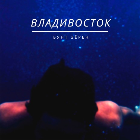 Владивосток | Boomplay Music