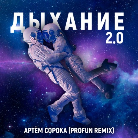 Дыхание 2.0 (Profun Remix) | Boomplay Music