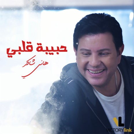 Habibet Albi | Boomplay Music