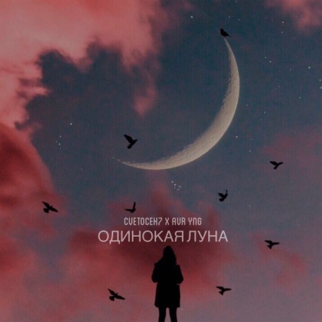 Одинокая луна ft. Avr Yng