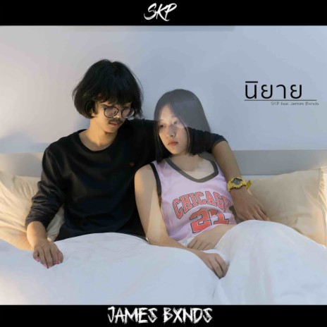 นิยาย ft. JamesBonds | Boomplay Music