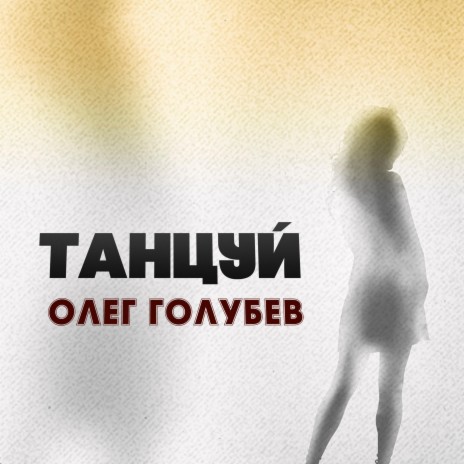 Танцуй | Boomplay Music