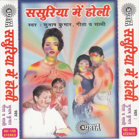 Khele Aiha Sasurariya May Holi ft. Gita