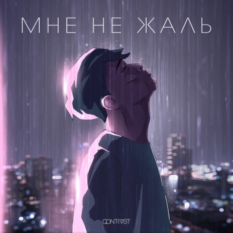 Мне не жаль | Boomplay Music