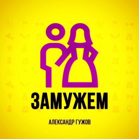 Замужем | Boomplay Music