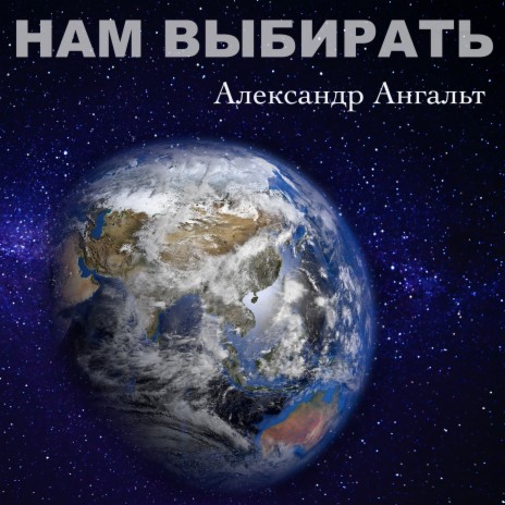 Нам выбирать | Boomplay Music