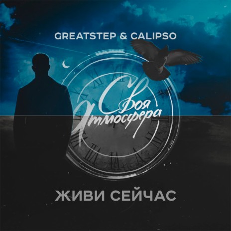 Живи сейчас (Своя атмосфера) ft. Calipso | Boomplay Music