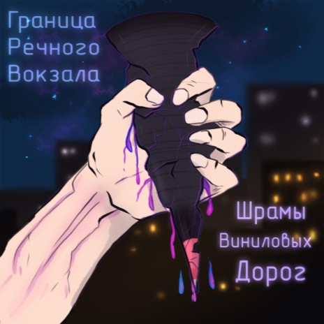 Надежды обречённых | Boomplay Music