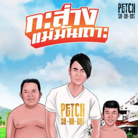 กะส่างแม่มันเถาะ | Boomplay Music