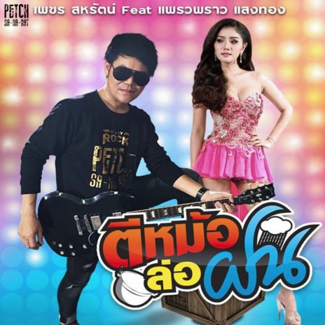 ตีหม้อล่อฝน ft. แพรวพราว แสงทอง | Boomplay Music