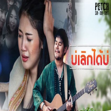 บ่เลิกได้บ่ | Boomplay Music