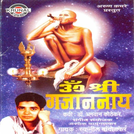 Om Shri Gajananay | Boomplay Music
