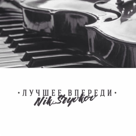 Лучшее впереди | Boomplay Music