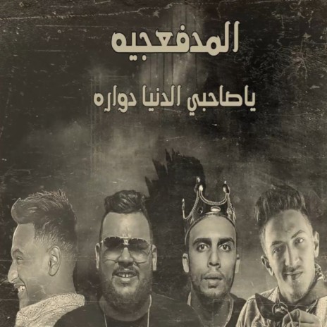 Ya Sahby El Donia Dawara | Boomplay Music