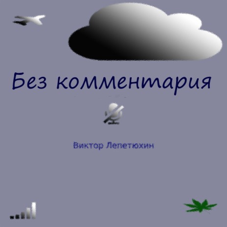 Без комментария | Boomplay Music