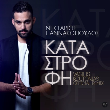 Katastrofi (Vasilis Koutonias Official Remix) | Boomplay Music