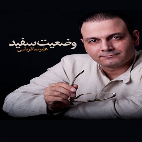 Vaziyat Sefid | Boomplay Music