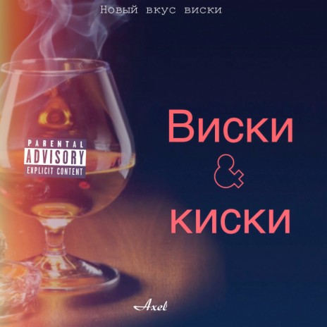 Виски киски | Boomplay Music