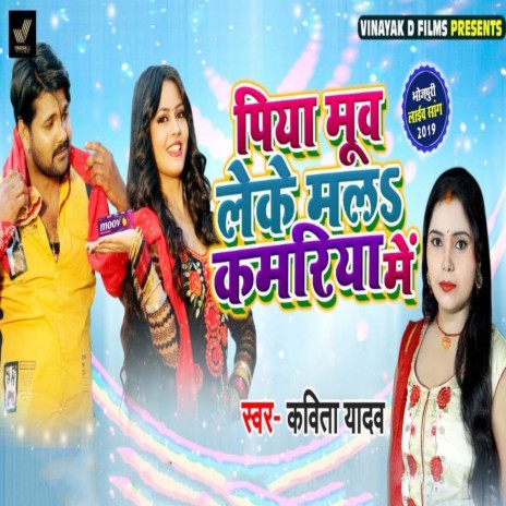 Piya Moov Leke Mala Kamriya Me ft. Sanjay Mishra | Boomplay Music