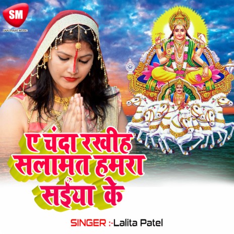 A Chanda Rakhih Salamat Hamra Saiya Ji Ke | Boomplay Music