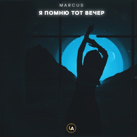 Я помню тот вечер | Boomplay Music