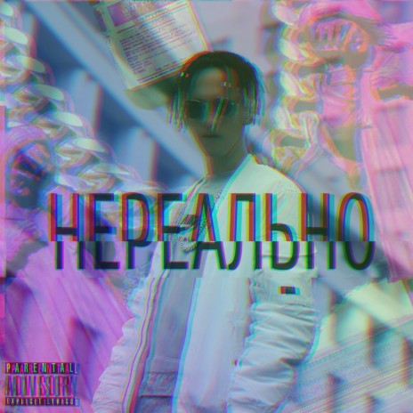 Нереально | Boomplay Music