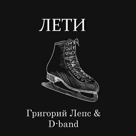 Лети ft. D-band | Boomplay Music