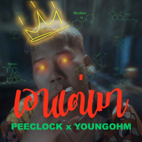 เอาแต่เมา ft. YOUNGOHM | Boomplay Music