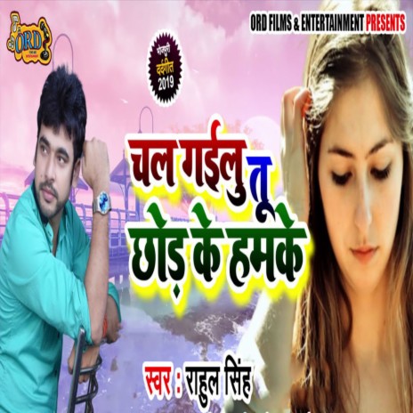 Chal Gailu Tu Chhod Ke Humke | Boomplay Music