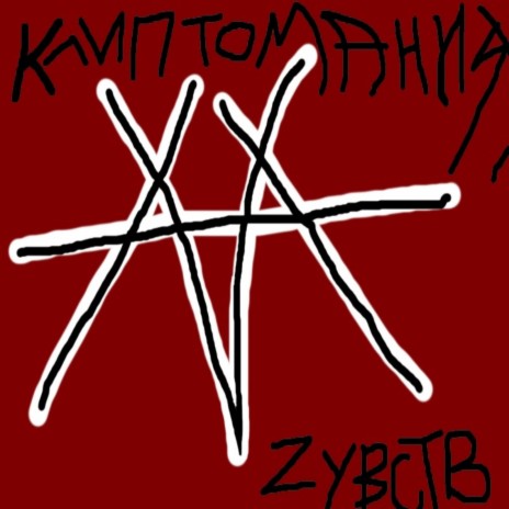 Клиптомания чувств | Boomplay Music