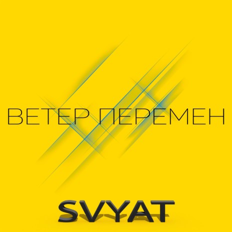 Ветер перемен | Boomplay Music