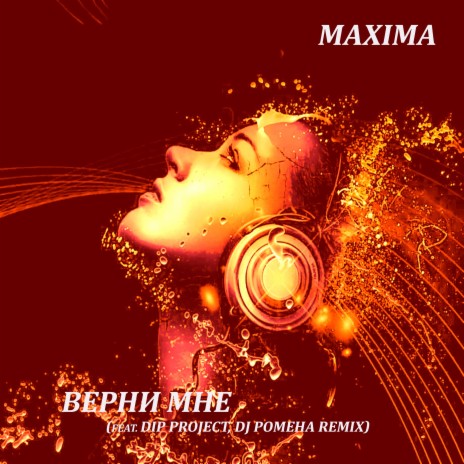 Верни мне ft. Dip Project & Dj Pomeha Remix