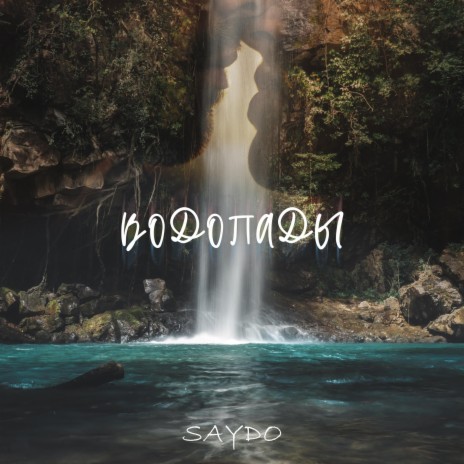 Водопады | Boomplay Music