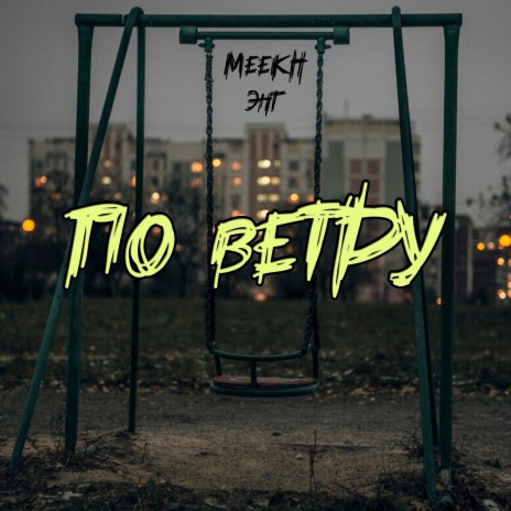 По ветру ft. Meekh | Boomplay Music