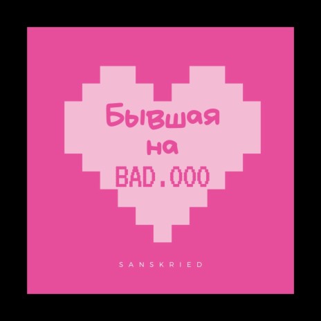 Бывшая на BAD.OOO | Boomplay Music