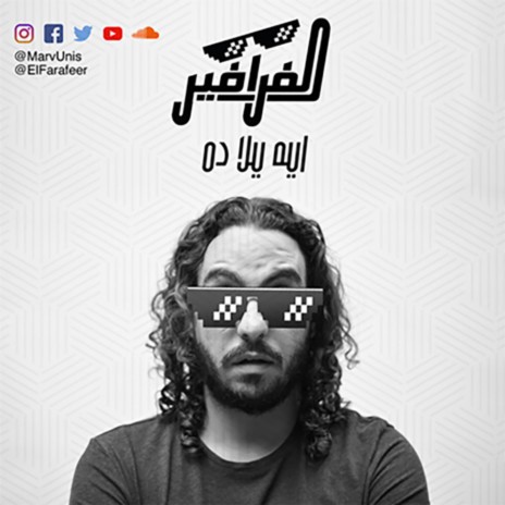 El Farafeer, Eh Yala Dah | Boomplay Music