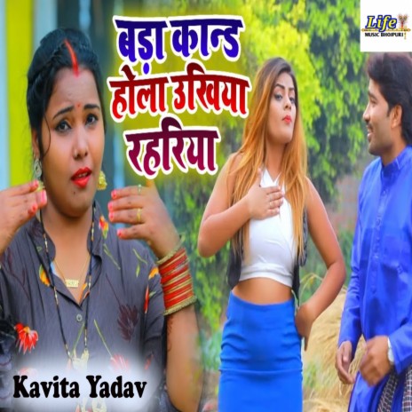 Bada Kand Hola Ukhiya Rahariya | Boomplay Music