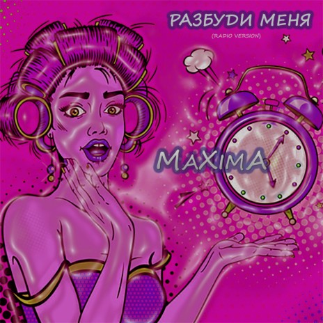 Разбуди меня (Radio Version) | Boomplay Music