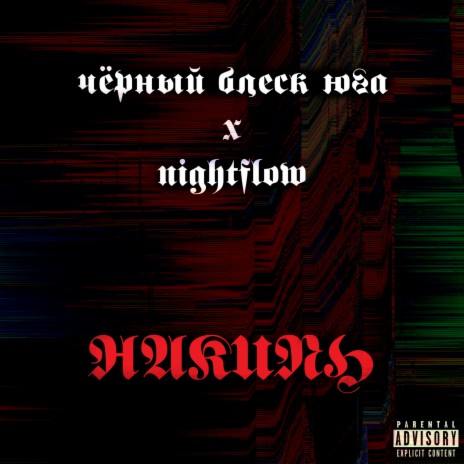 Накипь ft. Nightflow | Boomplay Music