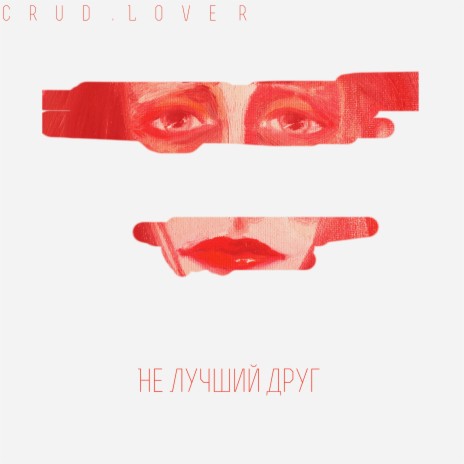 Не лучший друг | Boomplay Music