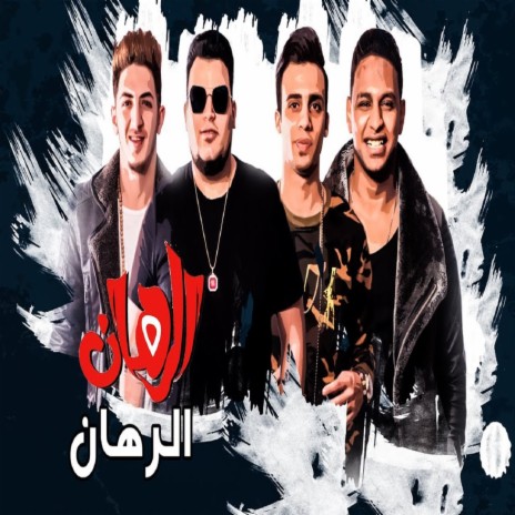 ماشيين سكة | Boomplay Music