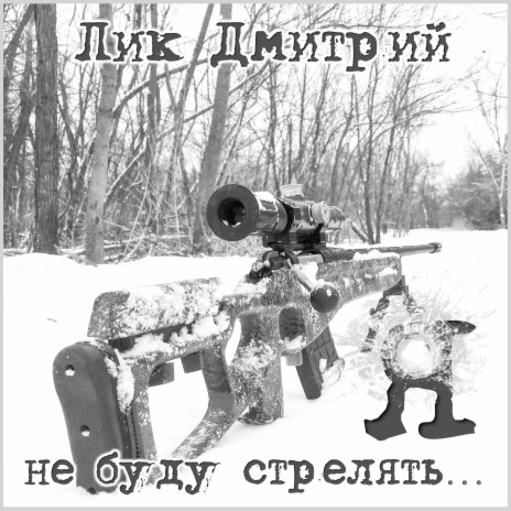 Я не буду стрелять... | Boomplay Music