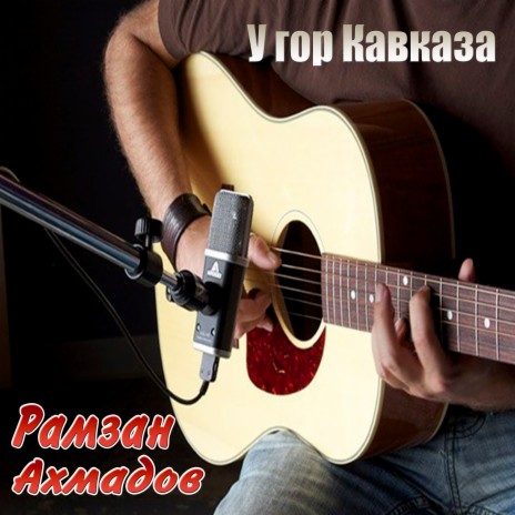 У гор Кавказа | Boomplay Music