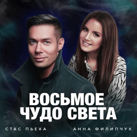 Восьмое чудо света ft. Анна Филипчук | Boomplay Music