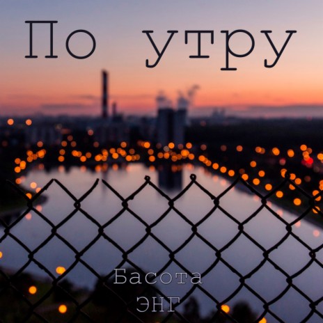 По утру ft. Басота | Boomplay Music