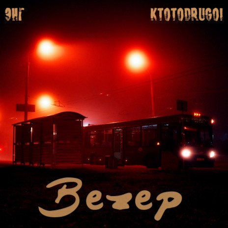 Вечер ft. Ktotodrugoi | Boomplay Music