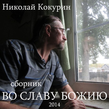Николай Кокурин - Еретик MP3 Download & Lyrics | Boomplay